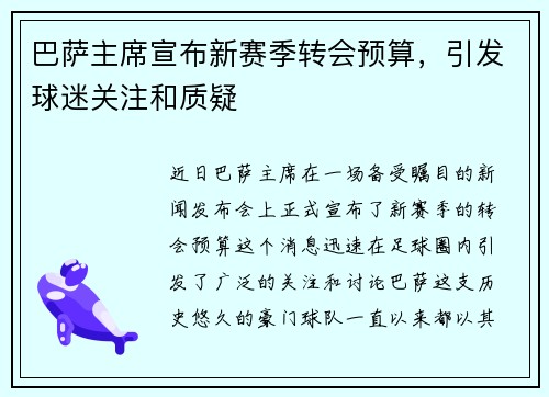 巴萨主席宣布新赛季转会预算，引发球迷关注和质疑