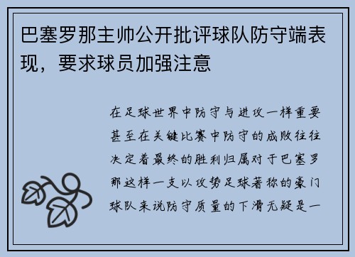 巴塞罗那主帅公开批评球队防守端表现，要求球员加强注意