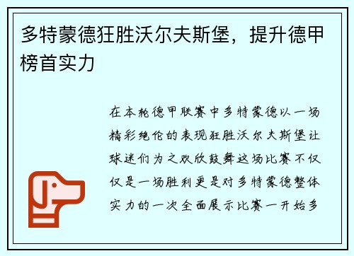 多特蒙德狂胜沃尔夫斯堡，提升德甲榜首实力