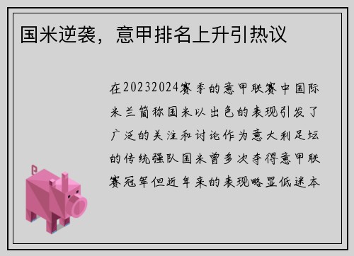 国米逆袭，意甲排名上升引热议