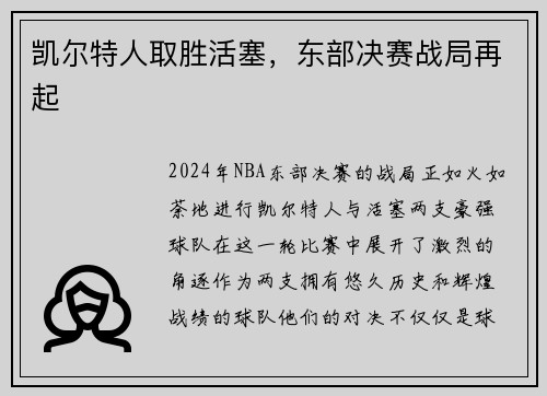 凯尔特人取胜活塞，东部决赛战局再起