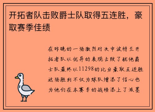 开拓者队击败爵士队取得五连胜，豪取赛季佳绩