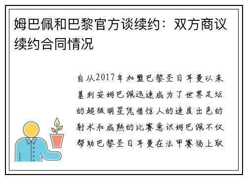 姆巴佩和巴黎官方谈续约：双方商议续约合同情况