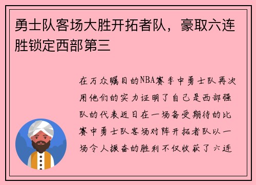 勇士队客场大胜开拓者队，豪取六连胜锁定西部第三