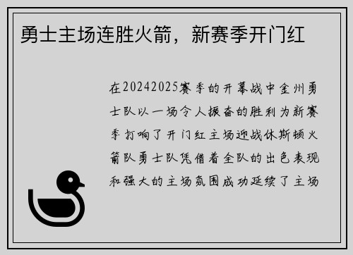 勇士主场连胜火箭，新赛季开门红