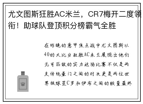 尤文图斯狂胜AC米兰，CR7梅开二度领衔！助球队登顶积分榜霸气全胜