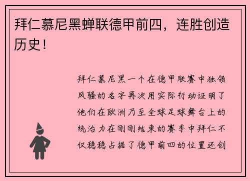 拜仁慕尼黑蝉联德甲前四，连胜创造历史！