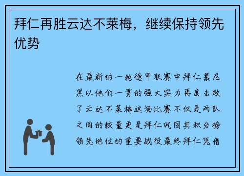 拜仁再胜云达不莱梅，继续保持领先优势
