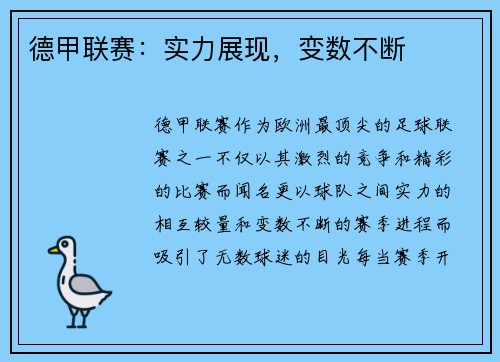 德甲联赛：实力展现，变数不断