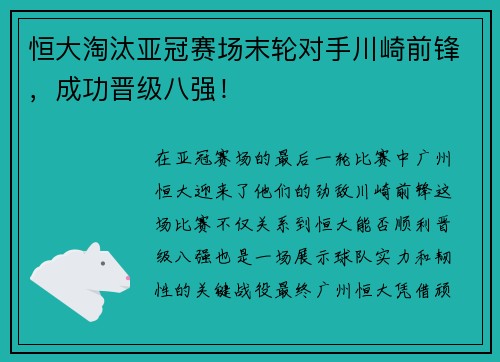 恒大淘汰亚冠赛场末轮对手川崎前锋，成功晋级八强！