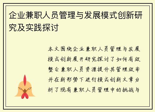 企业兼职人员管理与发展模式创新研究及实践探讨