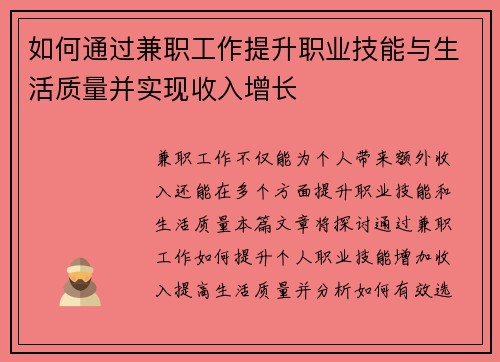 如何通过兼职工作提升职业技能与生活质量并实现收入增长
