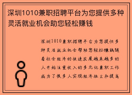 深圳1010兼职招聘平台为您提供多种灵活就业机会助您轻松赚钱