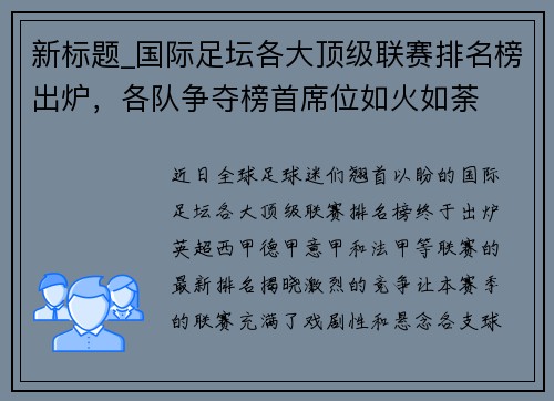 新标题_国际足坛各大顶级联赛排名榜出炉，各队争夺榜首席位如火如荼