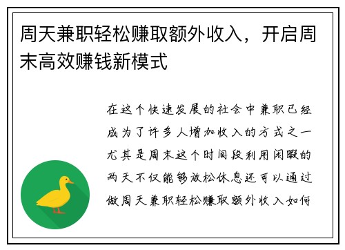周天兼职轻松赚取额外收入，开启周末高效赚钱新模式