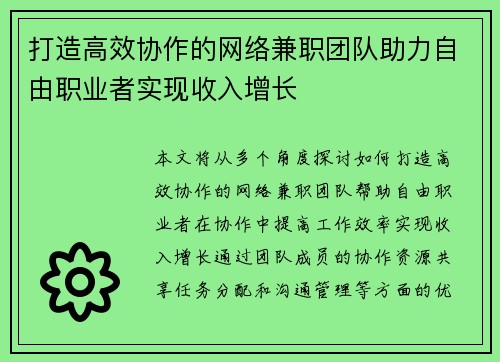 打造高效协作的网络兼职团队助力自由职业者实现收入增长