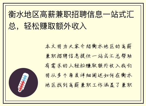 衡水地区高薪兼职招聘信息一站式汇总，轻松赚取额外收入