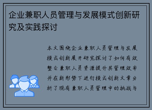 企业兼职人员管理与发展模式创新研究及实践探讨