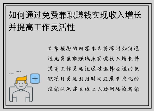 如何通过免费兼职赚钱实现收入增长并提高工作灵活性