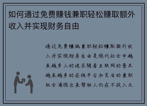 如何通过免费赚钱兼职轻松赚取额外收入并实现财务自由