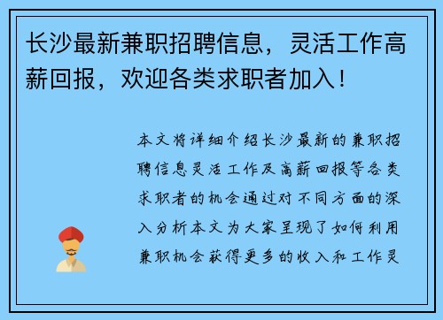 长沙最新兼职招聘信息，灵活工作高薪回报，欢迎各类求职者加入！