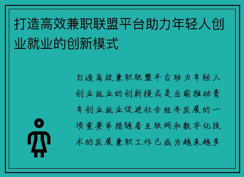 打造高效兼职联盟平台助力年轻人创业就业的创新模式