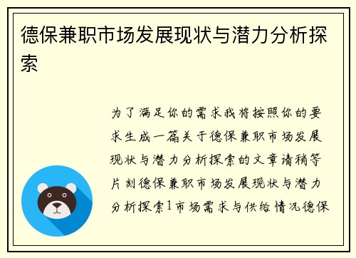 德保兼职市场发展现状与潜力分析探索