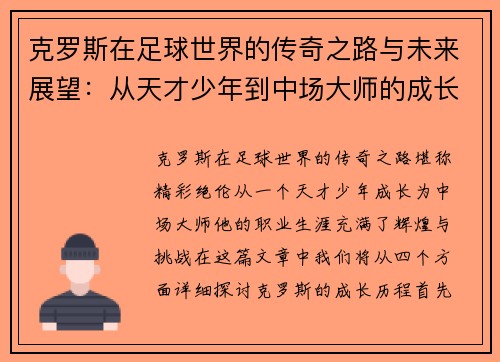 克罗斯在足球世界的传奇之路与未来展望：从天才少年到中场大师的成长历程