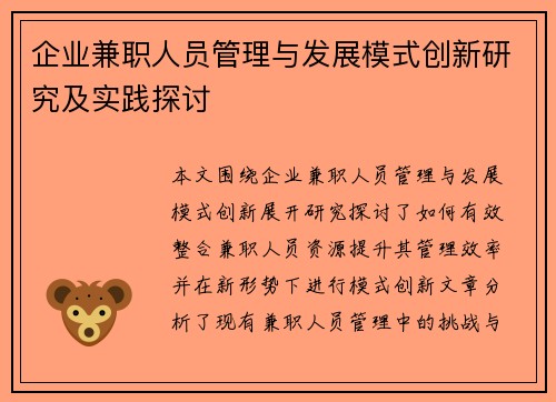 企业兼职人员管理与发展模式创新研究及实践探讨