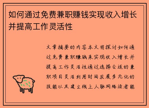 如何通过免费兼职赚钱实现收入增长并提高工作灵活性