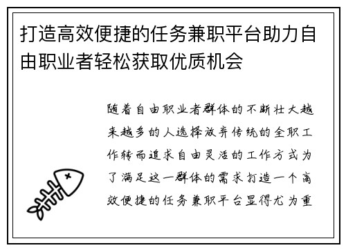 打造高效便捷的任务兼职平台助力自由职业者轻松获取优质机会