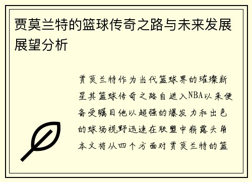 贾莫兰特的篮球传奇之路与未来发展展望分析