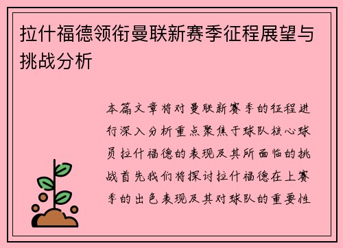 拉什福德领衔曼联新赛季征程展望与挑战分析