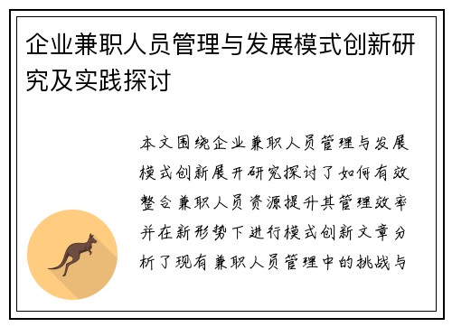 企业兼职人员管理与发展模式创新研究及实践探讨