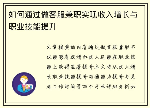 如何通过做客服兼职实现收入增长与职业技能提升