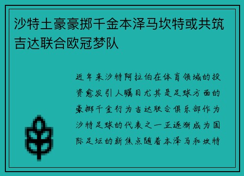 沙特土豪豪掷千金本泽马坎特或共筑吉达联合欧冠梦队