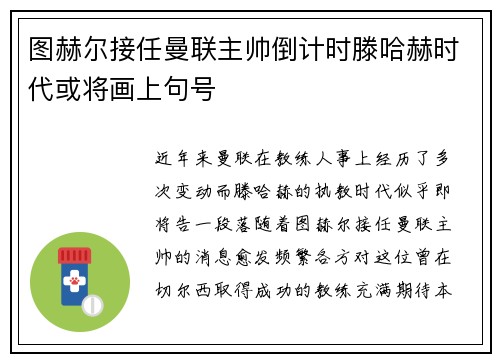 图赫尔接任曼联主帅倒计时滕哈赫时代或将画上句号