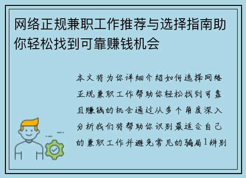 网络正规兼职工作推荐与选择指南助你轻松找到可靠赚钱机会