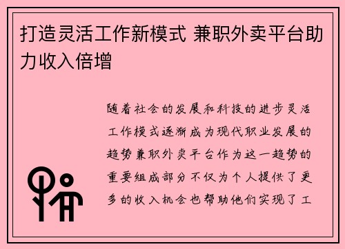 打造灵活工作新模式 兼职外卖平台助力收入倍增
