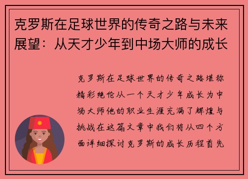 克罗斯在足球世界的传奇之路与未来展望：从天才少年到中场大师的成长历程