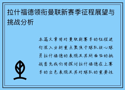 拉什福德领衔曼联新赛季征程展望与挑战分析