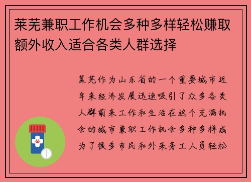 莱芜兼职工作机会多种多样轻松赚取额外收入适合各类人群选择