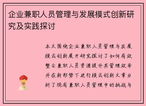 企业兼职人员管理与发展模式创新研究及实践探讨