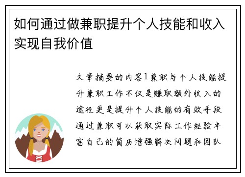 如何通过做兼职提升个人技能和收入实现自我价值
