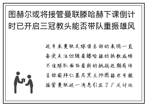图赫尔或将接管曼联滕哈赫下课倒计时已开启三冠教头能否带队重振雄风