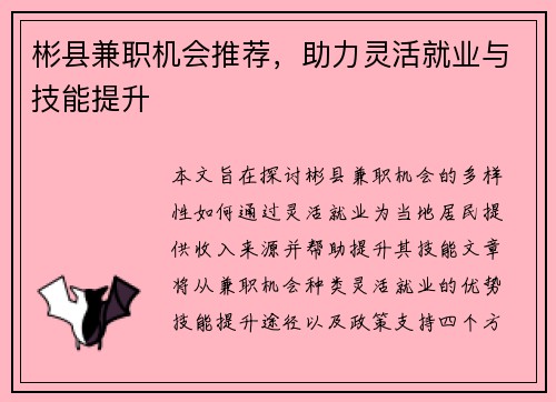 彬县兼职机会推荐，助力灵活就业与技能提升