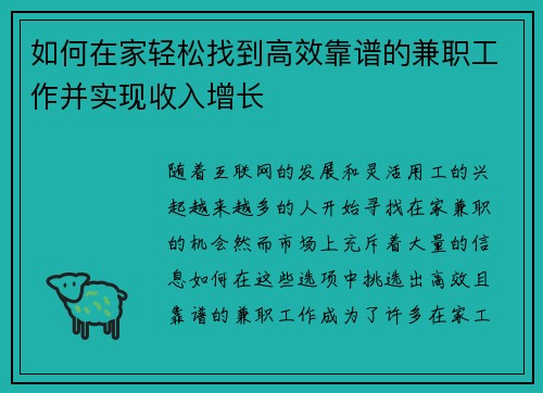 如何在家轻松找到高效靠谱的兼职工作并实现收入增长