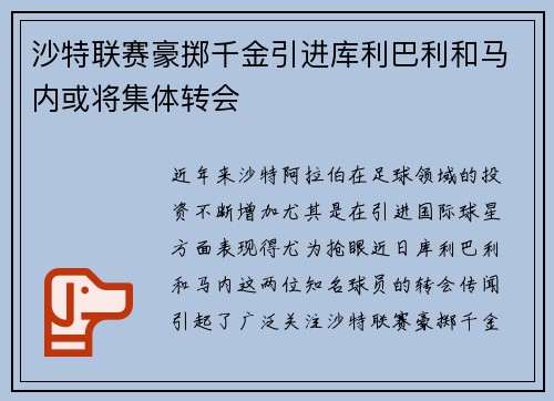 沙特联赛豪掷千金引进库利巴利和马内或将集体转会