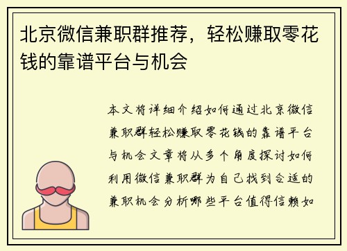 北京微信兼职群推荐，轻松赚取零花钱的靠谱平台与机会