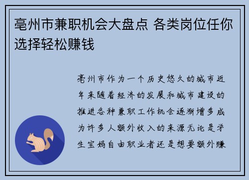 亳州市兼职机会大盘点 各类岗位任你选择轻松赚钱